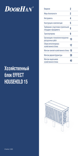 Инструкция по монтажу хозяйственного блока HOUSEHOLD 15